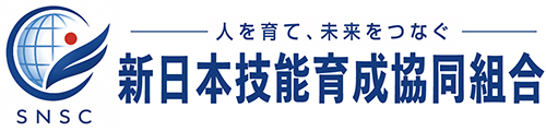 新日本技能育成協同組合